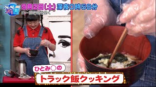 ぽんぽこ 高木ひとみ〇のトラック飯クッキング！トラック飯を調査『ジロジロ有吉』92土【TBS】 [upl. by Dorcus]