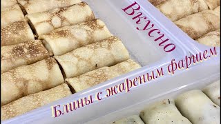 БЛИНЫ С ЖАРЕНЫМ ФАРШЕМ СОЧНО И ОЧЕНЬ ВКУСНО [upl. by Lewis841]