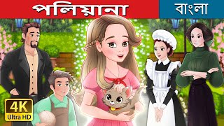 পলিয়ানা  Pollyanna in Bengali  BengaliFairyTales [upl. by Gabriela]