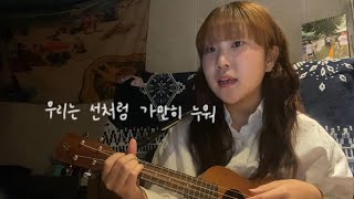 요조  이상순  우리는 선처럼 가만히 누워 cover [upl. by Laehcor]