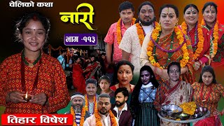 नारी  ११३ Naari  Episode 113  प्रत्येक चेलीको कथा Nepali Sentimental Serial Nov13th 2023 [upl. by Zoilla]