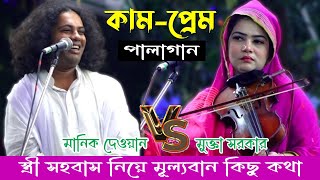 ইতিহাসের সেরা কামপ্রেম পালাগান । মানিক দেওয়ান বনাম মুক্তা সরকার।Mukta Sorkar amp Manik dewan।PalaGaan [upl. by Aicekat]