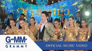 ขอให้รวย  ก๊อท จักรพันธ์ 【OFFICIAL MV】 [upl. by Einitsed]