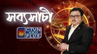 SRI SABYASACHI BANERJEE  ASTROLOGY CTVN  15092024  0800 PM [upl. by Weksler133]