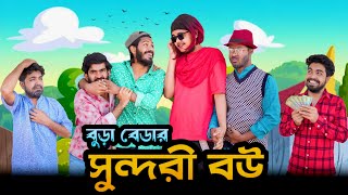 বুড়া বেডার সুন্দরী বউ  Bangla Funny Video  Your Bhai Brothers  It’s Abir  Rashed [upl. by Shani]