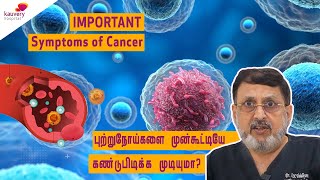 Important Symptoms of Cancer  புற்றுநோயின் முக்கிய அறிகுறிகள் [upl. by Oiruam]