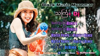 Dj mix သင်္ကြန် သီချင်းများ 2022 Myanmar Thingyan Songs Remix  Black Music Myanmar [upl. by Hayton]