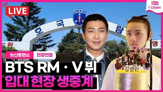 🔴LIVE BTS V·RM 방탄소년단 뷔김태형·알엠김남준 입대 현장 생중계｜BTS VampRM begins activeduty military service [upl. by Bond825]