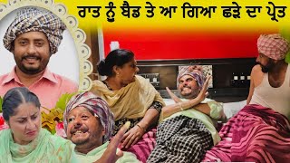 ਛੜੇ ਦੇ ਪ੍ਰੇਤ ਨੇ ਆਹ ਕੀ ਕਰਤਾ  Episode 32  Funny Video  Comedy video [upl. by Ardnuaek57]