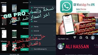 نسخة واتساب ضد الحظر  نسخة GB Whatsapp pro اخر اصدار  حل مشكلة هذا الاصدار غير مدعوم من واتساب [upl. by Astra589]