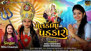 મેલડી માં નો પડકારો Meldi maa No Padkaro Target Digital new Song 2023 Mita Chauhan [upl. by Erdnaid77]