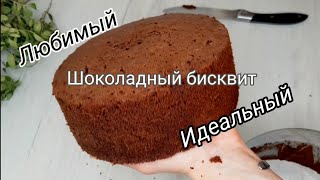 Мой Самый любимый Шоколадный бисквит миксером [upl. by Aneroc]