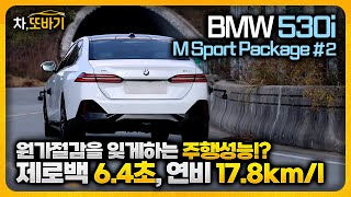 BMW 530i M Sport Package xDrive 솔직담백 시승기 2ㅣ가속력 제동력 핸들링 코너링 승차감 연비까지 어느하나 모자람이 없는 차 [upl. by Ave4]