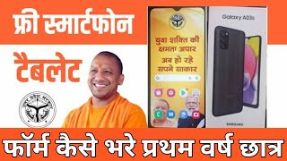 स्मार्ट फ़ोन टैबलेट का फॉर्म कैसे भरे up smartphone yojana news today  digishakti e kyc kaise kare [upl. by Oizirbaf895]