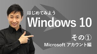 はじめてみよう Windows 10  その① Microsoft アカウント編 [upl. by Merrily]