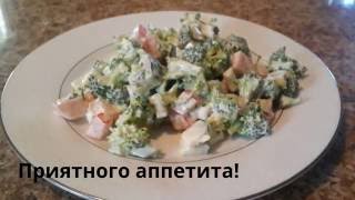 Полезный салат из брокколиПросто быстро и вкусно  Salad of broccoli [upl. by Draned206]