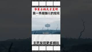 华莱士的天才发明，靠一条腿蹦跶的坦克，落下就是一座堡垒科普 知识 冷知识 [upl. by Kcirreg]