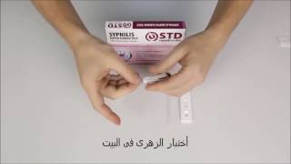 إختبار الزهرى السريع بالبيت  Syphilis Home Rapid Test [upl. by Pilloff603]