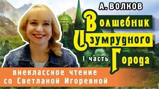 Волшебник изумрудного города I часть Александр Волков PRO сказки [upl. by Ordnas]