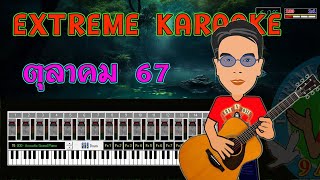 Extreme Karaoke ตค67 [upl. by Suryt]