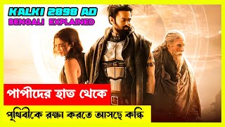 কলির অন্ধকার দূর করতে আসছে কল্কি Kalki 2898 AD Movie Explained In Bangla  SciFi  CineEnter10 [upl. by Aitram]