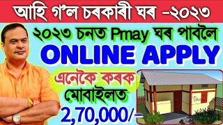 PMAY House Apply Online Sarkari Ghar Apply Assam PMAY House Kaise Apply Kare PMAY Awas Yojana [upl. by Aldin538]