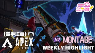 【露手精華】APEX WEEKLY HIGHLIGHT MONTAGE 【天希Tensi】 [upl. by Ayikaz]