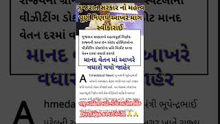 માનદ વેતન માં વધારો  ગુજરાત સરકાર નો અતિ મહત્વ પૂર્ણ નિણર્ય Salary Incarse 2024 Pagar Vadharo [upl. by Lledor632]