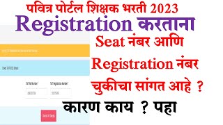 Pavitra Portal Registration करताना tait seat नंबर आणि registration नंबर wrong येत आहे  पहा कारण [upl. by Ainoda]