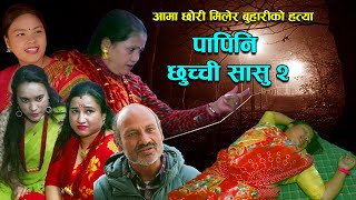 New Nepali Short Movie  PAPINI CHUCHI SASU 2  Rohit Karki Laxmi Thapa GitaSitaLaxmi 2023 [upl. by Netsua]