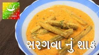 Saragva Nu Shaak  સરગવા નું શાક  Recipes In Gujarati  Gujarati Language  Gujarati Rasoi [upl. by Cassaundra947]