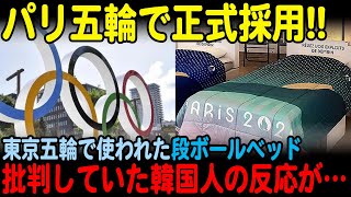 【海外の反応】韓国に馬鹿にされた段ボールベッドがパリ五輪でも正式採用決定！それを知った韓国人の反応が…【JPNプライム】 [upl. by Nnairda76]