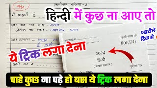 Hindi पेपर कैसे पास करें22 फरवरी हिन्दी की बोर्ड परीक्षाhow to pass HINDI board paper [upl. by Krys]