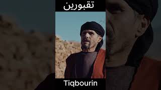 Tiqbourin  Ep 1  تقبورين الحلقة [upl. by Ruford]