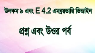 উলকম ৯ এবং E4 2 এমব্রয়ডারি ডিজাইন সফটওয়্যার [upl. by Quentin]