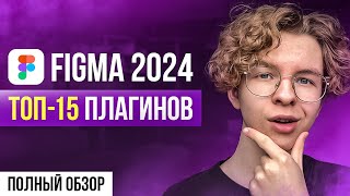 ТОП15 плагинов для Figma Лучшие плагины для дизайнеров 2024 [upl. by Wagstaff]