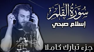 سورة القلم اسلام صبحي  جزء تبارك كاملا  Surat AlQalam by Islam Sobhy [upl. by Orlina75]