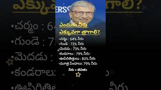 ఎందుకు నీరు ఎక్కువగా త్రాగాలి shorts trending billgatesquotes [upl. by Gio640]