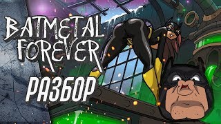 Разбор BATMETAL FOREVER пасхалки [upl. by Denoting267]