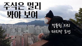 주식매매를 멈추면 비로소 보이는 것들 l 주식 깡통이 되고 느낀 점 [upl. by Okiron]