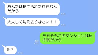 【LINE】私の夫を奪った幼馴染「再婚するから離婚してさっさとタワマンから出ていけw」→私「出て行くのは夫の方だし、それに・・」…究極の勘違いを指摘してやったｗ [upl. by Neilson]