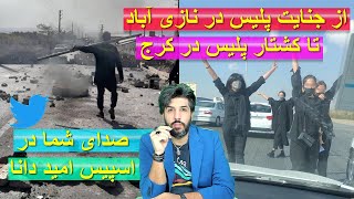 از جنایت پلیس در نازی آباد تا کشتار پلیس در کرجصدای شما در اسپیس امید دانا [upl. by Muhcan149]