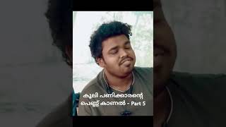 Kooli Panikkaarante Pennu Kaanal  Part 5 keralansmedia1574  Malayalam Comedy Video [upl. by Skiest]