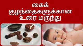 பச்சிளம் குழந்தைக்கான உரை மருந்து செய்வது எப்படி  Urai marundhu Tamil  Immunity booster [upl. by Jacinta501]