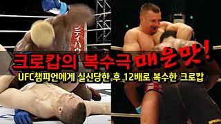 크로캅이 자신을 실신시킨 UFC챔피언 케빈 랜들맨에게 12배로 복수한 경기 mirko cro cop vs kevin randleman 12 [upl. by Kiona814]