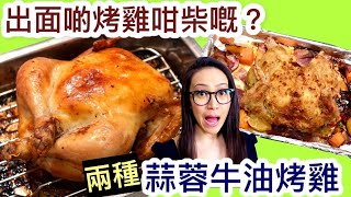 聖誕火雞代替品！ 簡易蒜蓉牛油烤雞 出面啲烤雞咁柴嘅？Christmas Roast Chicken Recipe Ep15 [upl. by Paula]