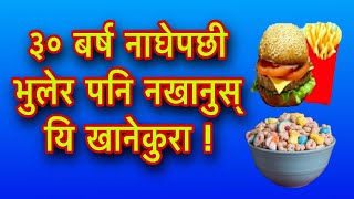 ३० बर्ष नाघेपछी भुलेर पनि नखानुस् यि खानेकुरा Health Tips [upl. by Rina]