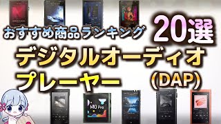 【2023年】デジタルオーディオプレーヤー おすすめ人気ランキング20選【DAP】 [upl. by Jeffcott924]