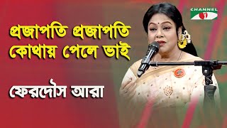 Projapoti Projapoti Kothay Pele Bhai  Ferdous Ara  Nazrul Song  Channel i [upl. by Alecia375]