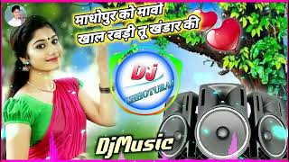 माधोपुर को मावों खाल रबड़ी तू खंडार की  Madhopur ko mavo khal Dj Re Bholaram nimli song Dj Dilraj [upl. by Marion]